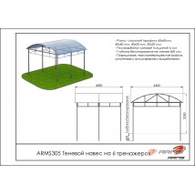 Теневой навес на 6 тренажеров ARMS305