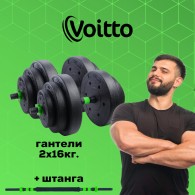 Набор пластиковых гантелей 2х16 кг Voitto V-101 + штанга, GREEN